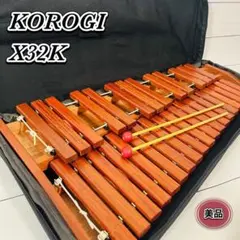 美品 KOROGI xylophone ECO32 純正スタンド バッグ付き - メルカリ