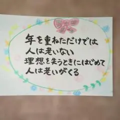 メッセージカード 歳を重ねただけでは人は老いない ポジティブ 筆文字アート