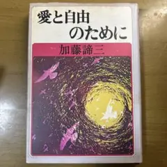 愛と自由のために 加藤諦三
