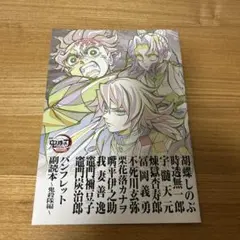 鬼滅の刃 無限城編 第一章猗窩座再来 パンフレット副読本〜鬼殺隊編〜