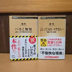 バカと無知 : 言ってはいけない　橘玲　計2冊セット