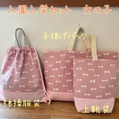 入園入学3点セット　女の子　ピンク　リボン柄　ハンドメイド