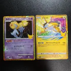 ポケモンカード　30th　ユクシー　ライコウ