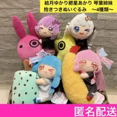 結月ゆかり 紲星あかり 琴葉姉妹 抱きつきぬいぐるみ コンプ セット
