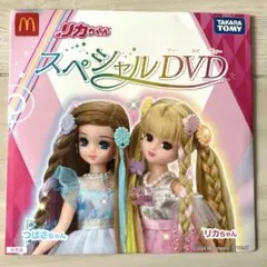 【ハッピーセット】リカちゃんスペシャルDTD