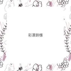 彩凛鈴様♡専用ページ