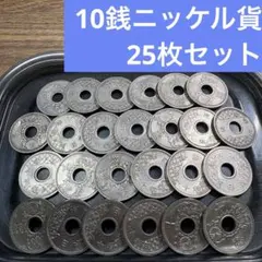 C3257【アンティーク】古銭おまとめ　9枚 ⑨10銭ニッケル貨 25枚おまとめセット 【古銭雑銭】 - メルカリ