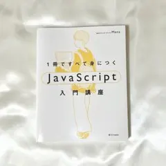 1冊ですべて身につくJavaScript入門講座のサムネイル