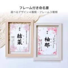 【フレーム付き】 命名書 | 命名紙 クリア おしゃれ 女の子のサムネイル