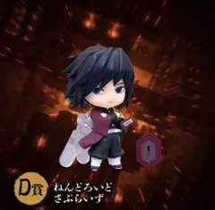 鬼滅の刃 アニプレックスオンラインくじD賞 ねんどろいど 冨岡義勇 竈門炭治郎