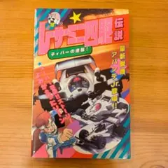 レーサーミニ四駆 世界グランプリ 1巻 - メルカリ