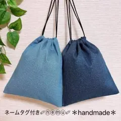 デニム調 無地 巾着袋 2枚セット 色違い 入学 新学期 給食袋