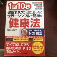 1回10秒健康オタクが辿り着いた世界一シンプルで簡単な健康法 医者セラピストカ…