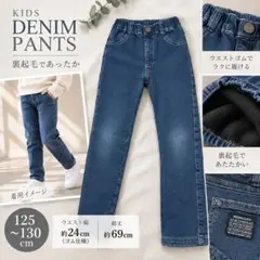 キッズ 裏起毛デニムパンツ 125〜130cm 裏ボア風 冬ズボン