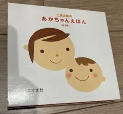 三浦太郎のあかちゃんえほん（全3冊）　くっついた　なーらんだ　わたしの
