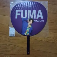 菊池風磨 chapter Ⅱ in DOME 両面 デコ 公式 ジャンボうちわ