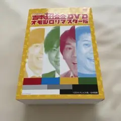 吉本超合金DVD オモシロリマスター版①〜⑤ 吉本超合金DVD オモシロリマスター版／吉本超合金F DVD】4本