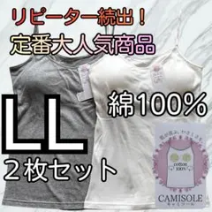 綿100％ カップ付き キャミソール ブラトップ LL 2枚組 インナー wg