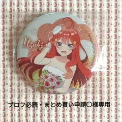 【プロフ必読・まとめ買い申請〇様専用】五等分の花嫁 缶バッジ 中野五月