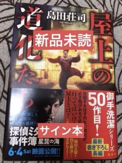 2026年最新】島田荘司 サインの人気アイテム - メルカリ