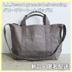 L.L.Bean×greenlabelrelaxing グローサリートートM