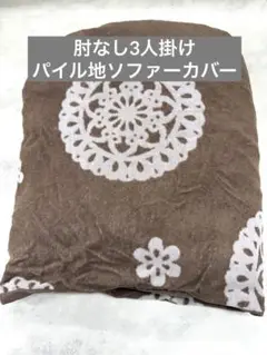 新品未使用 肘なし3人掛け ソファーカバー パイル地 綿100%