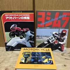 【絶版・希少本】バイク関連書籍 3冊セット（ヨシムラ／アウトバーン／洋書）