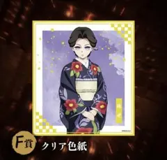 鬼滅の刃 アニプレックス オンラインくじ F賞 クリア色紙 珠世