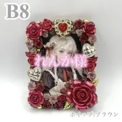 【1523】B8硬質ケース ホイップデコ 赤薔薇 ブラウン