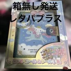 箱無し サンリオ シナモロール ときめくシール&シール手帳