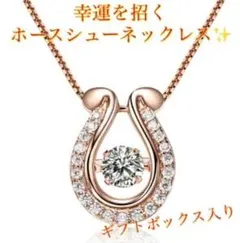 ネックレス レディース ゴールド ダンシングストーン ホースシュー 馬蹄 開運