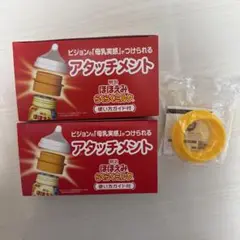 【新品】ほほえみらくらくミルク アタッチメント　3個セット