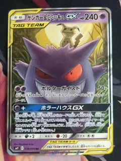 ポケモンカード　ゲンガー&ミミッキュGX RR