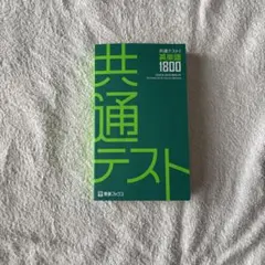 共通テスト英単語1800 東進ブックス - メルカリ