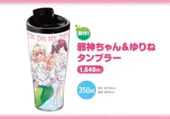 【新品】邪神ちゃんドロップキック 邪神ちゃん＆ゆりね タンブラー