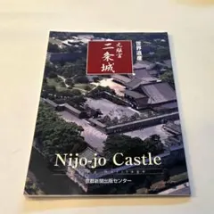 世界遺産 元離宮二条城 ガイドブック