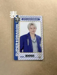 エビライ SUPER★DRAGON 志村玲於 両面トレカ
