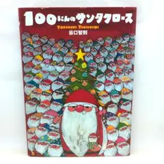 100にんのサンタクロースのサムネイル