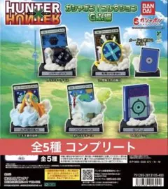 HUNTER×HUNTER ガシャポン！コレクション G.I.編 全5種セット
