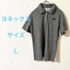 YONEX グレー ポロシャツ　Ｌサイズ　ゴルフ