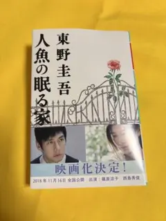 人魚の眠る家　東野圭吾