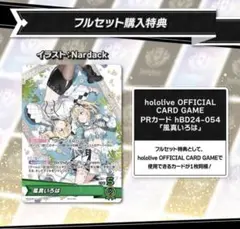 キ*ネ様 風真いろは フルセット特典 ホロカ