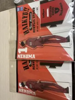 ハイキュー黒尾鉄朗アクリルスタンド2個セット未開封