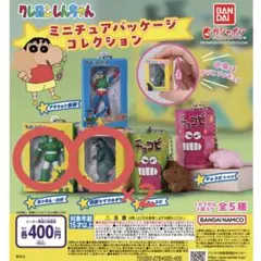 クレヨンしんちゃん ミニチュアパッケージコレクション 3個セット