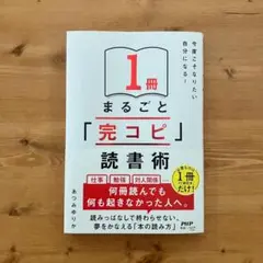 まるごと「完コピ」読書術