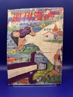 週刊漫画TIMES 1958年1月1日号週刊誌 【貴重】 - メルカリ