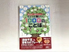 10才までに覚えておきたいちょっと難しい1000のことば