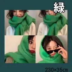 【緑】ふわふわ 無地 マフラー 厚手 ショール 暖かい ネックスカーフ