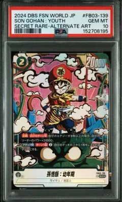 PSA10】孫悟飯:幼年期 SCR パラレル FB03-139 怒りの咆哮 - メルカリ