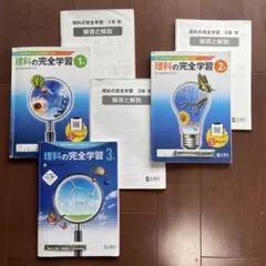 中学　ワーク　理科の完全学習　3冊セットのサムネイル